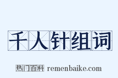 千人针组词是什么意思的图片